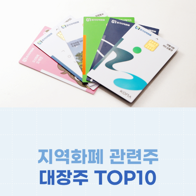 지역화폐 관련주 대장주 테마주 주식 TOP10