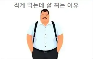 적게 먹는데 살 찌는 이유