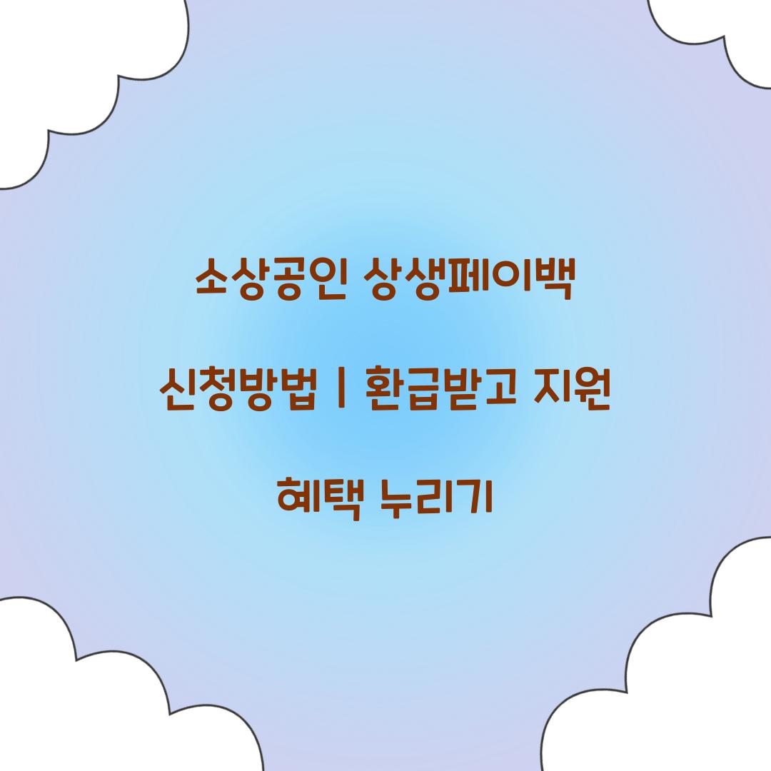 소상공인 상생페이백 신청