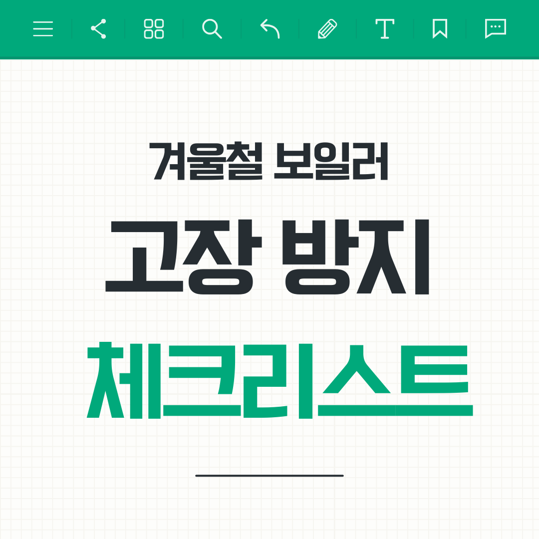 겨울철 시골 주택 보일러 고장 방지 체크리스트 확인하기