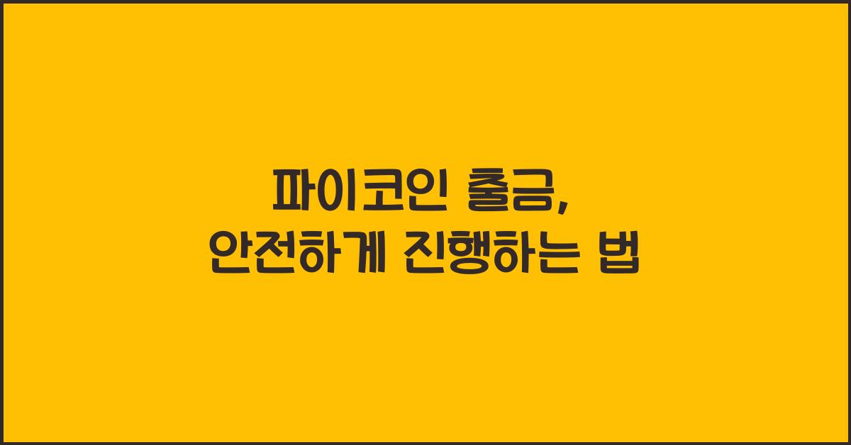 파이코인 출금
