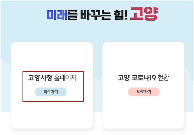 고양시청-홈페이지-대문