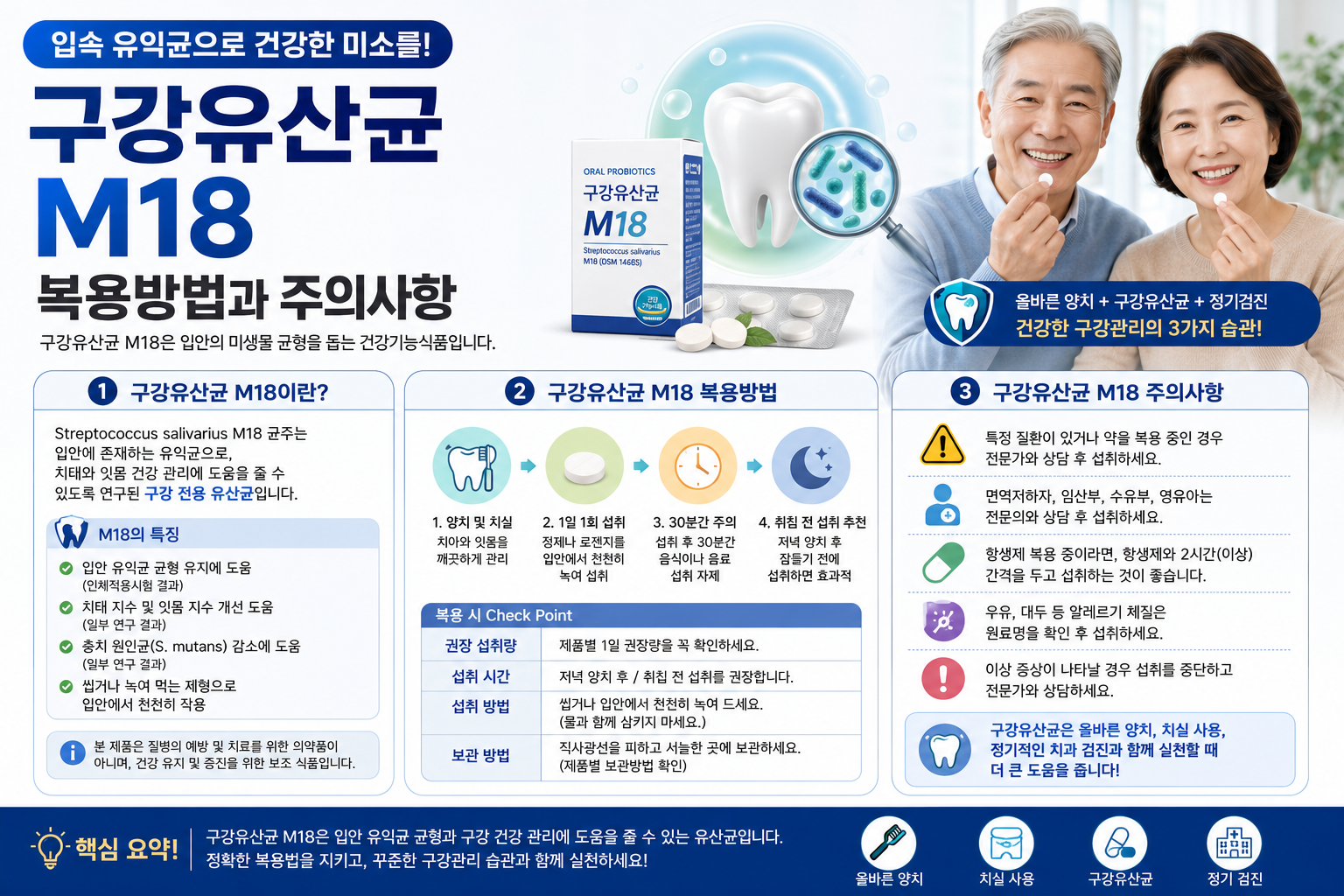 구강유산균 M18 총정리