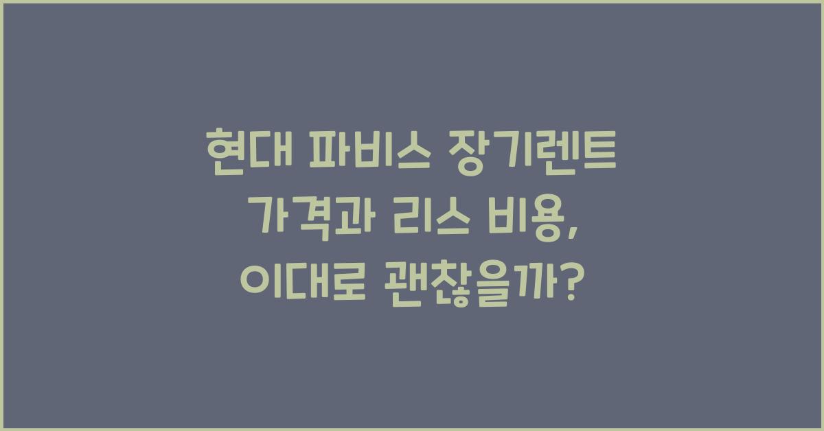 현대 파비스 장기렌트 가격, 리스 비용