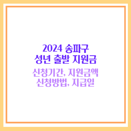 송파 성년 출발 지원금