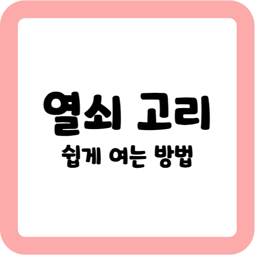열쇠 고리 쉽게 여는 방법