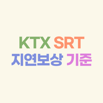 KTX-SRT-기차지연-보상-기준