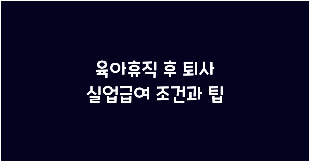 육아휴직 후 퇴사 실업급여