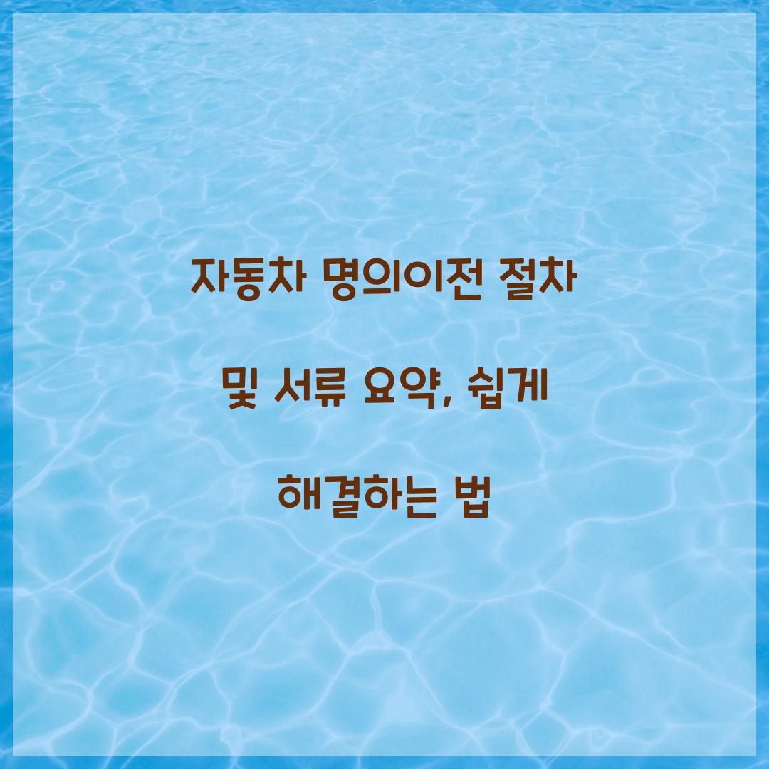 자동차 명의이전