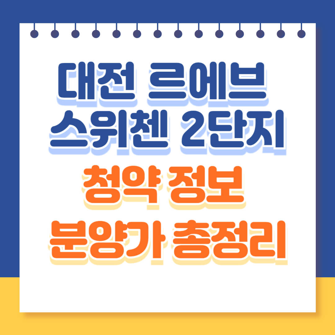 대전 르에브 스위첸 청약정보
