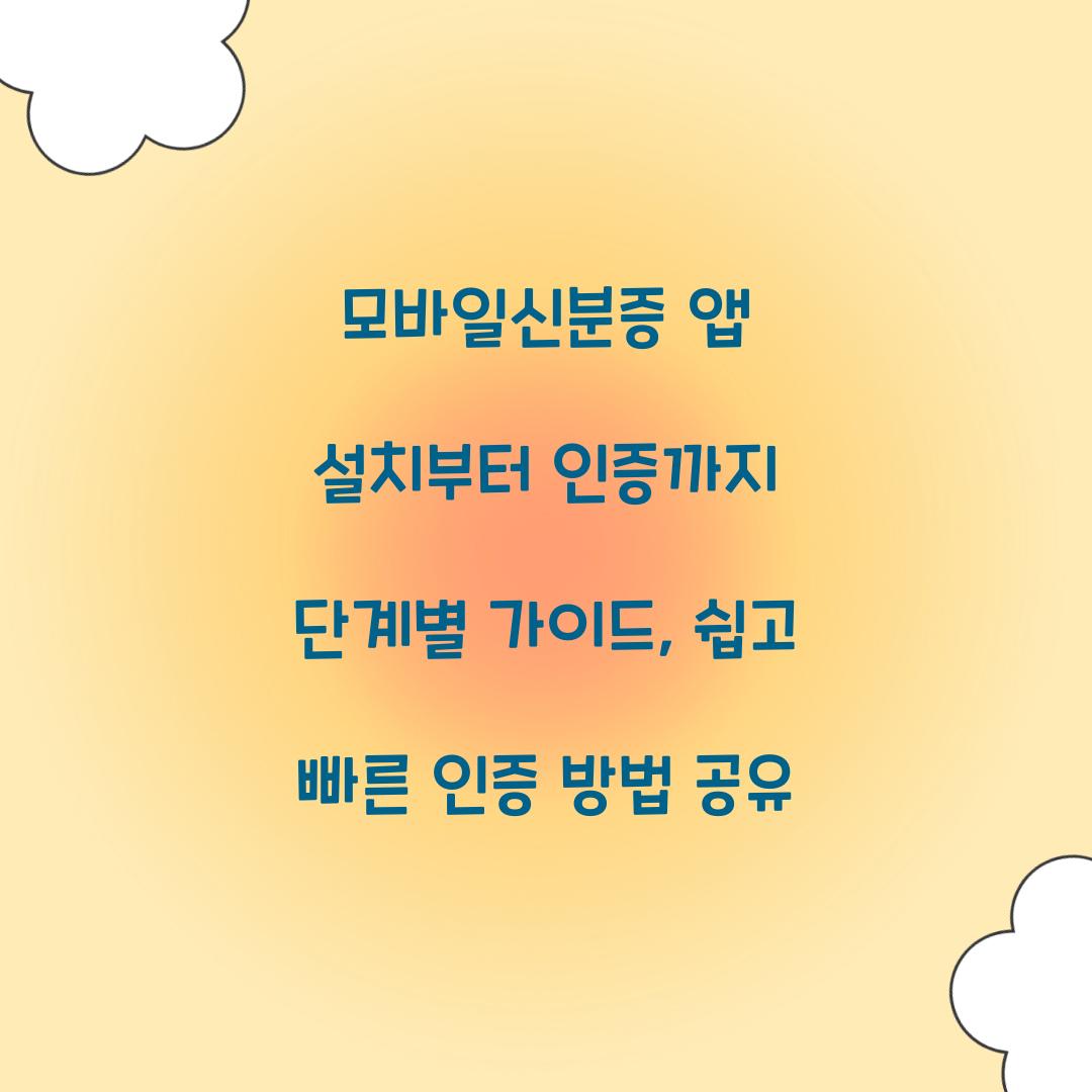 모바일신분증 앱 설치부터 인증까지 단계별 가이드
