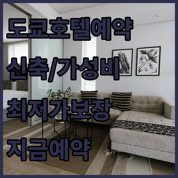 도쿄 호텔 예약 신축 아파트부터 가성