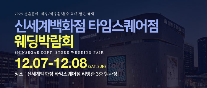 신세계백화점-타임스퀘어점-웨딩박람회