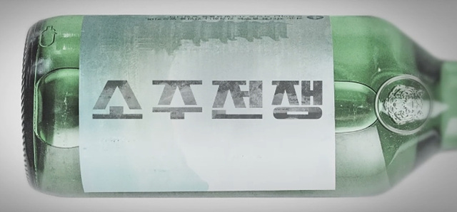 소주전쟁 쿠키 영상 해석