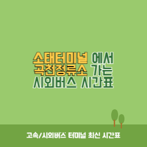 소태터미널에서 곡천정류소 가는 시외버스 시간표 최신정보