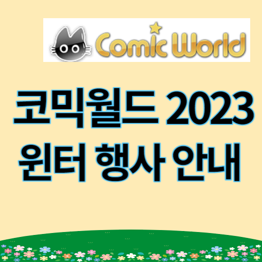 코믹월드 2023 썸네일