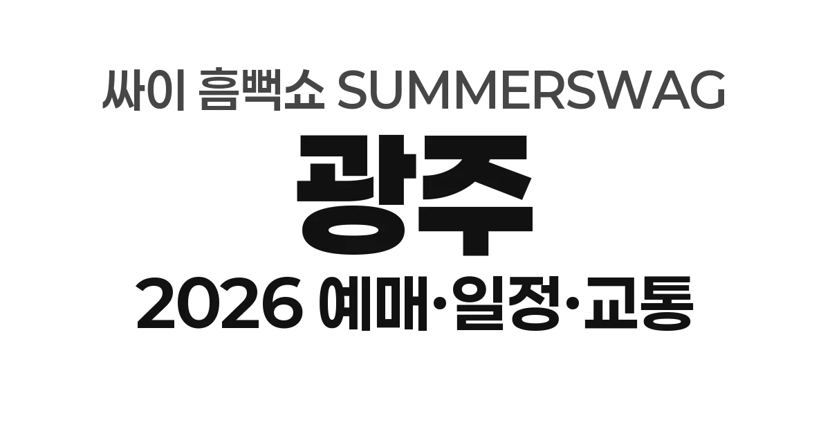 광주 싸이 흠뻑쇼 SUMMERSWAG 2026 예매하기