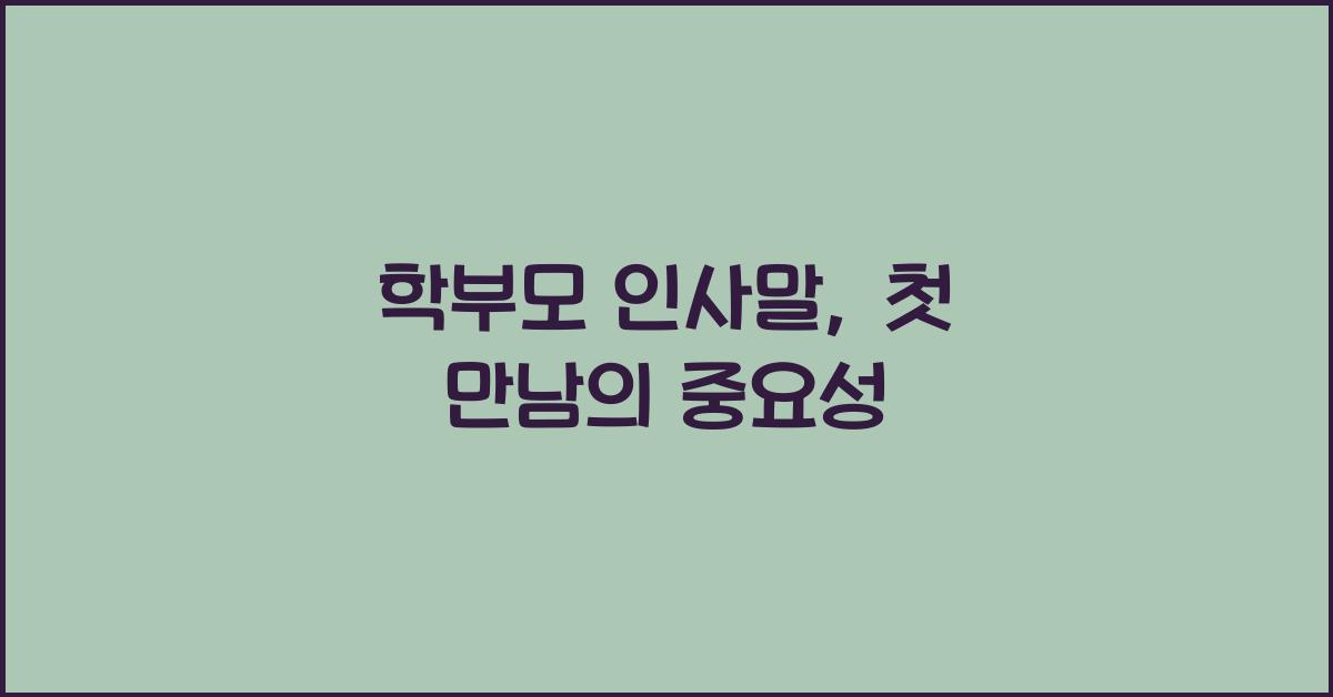 학부모 인사말