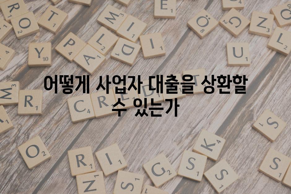 어떻게 사업자 대출을 상환할 수 있는가