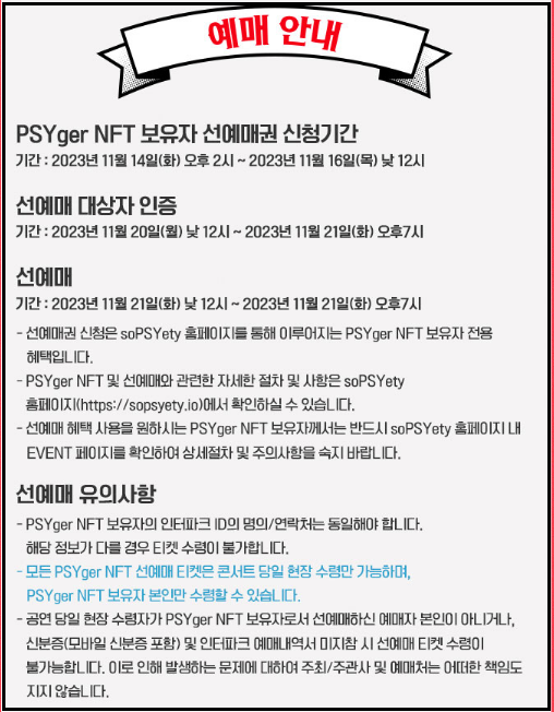 싸이-콘서트-올나잇스탠드2023-흰눈싸이로-예약일정-방법안내