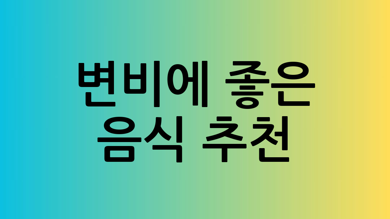 변비에 좋은 음식