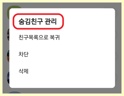 친구 숨김기능 알아보기