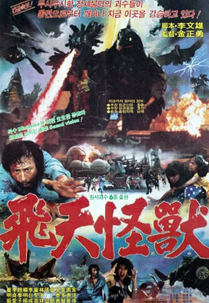 비천괴수 (1984) 포스터