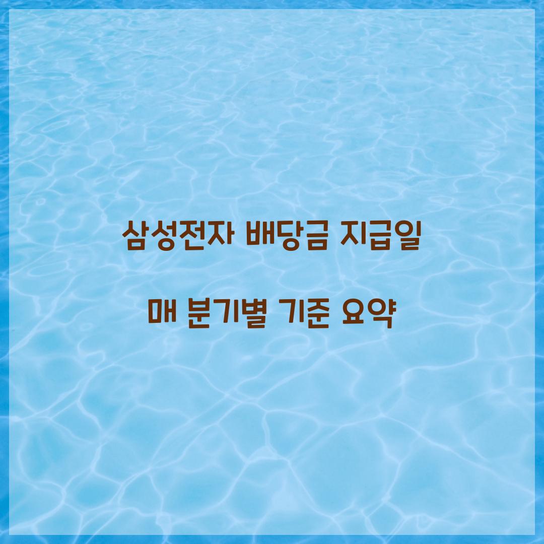 삼성전자 배당금 지급일 매 분기별 기준 요약  