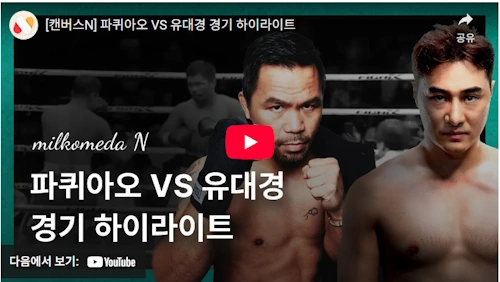 DK Yoo 유대경 파퀴아오