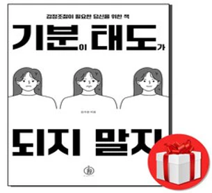 기분이 태도가 되지 않으려면:감정 기복이 심한 당신에게 필요한 기분 수업, 떠오름, 나겨울