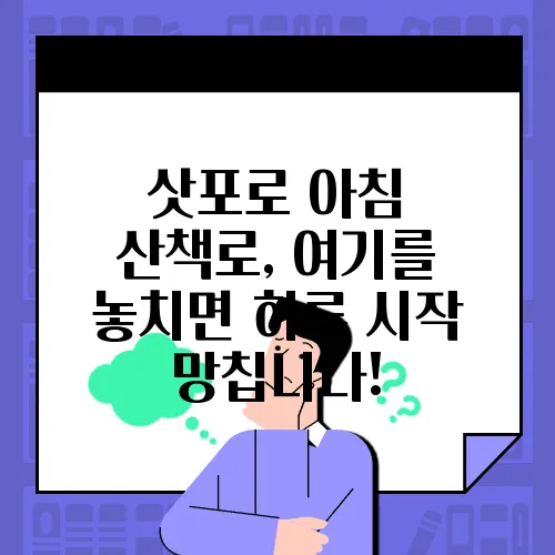 삿포로 아침 산책로, 여기를 놓치면 하루 시작 망칩니다!
