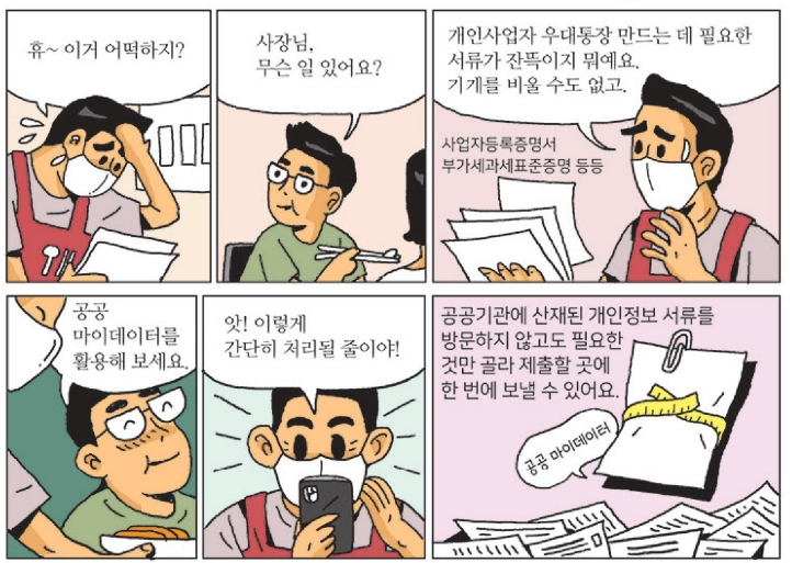 공공마이데이터 사용 만화