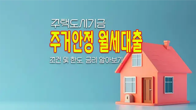 주거안정 월세대출 조건 및 한도 알아보기