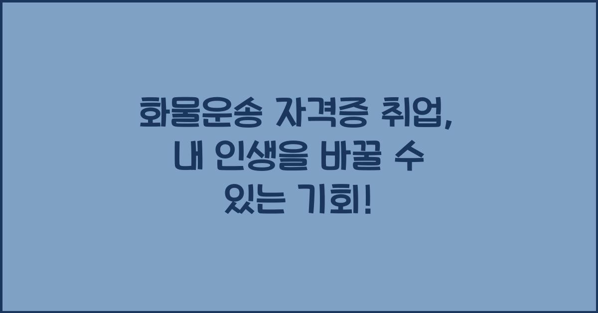 화물운송 자격증 취업