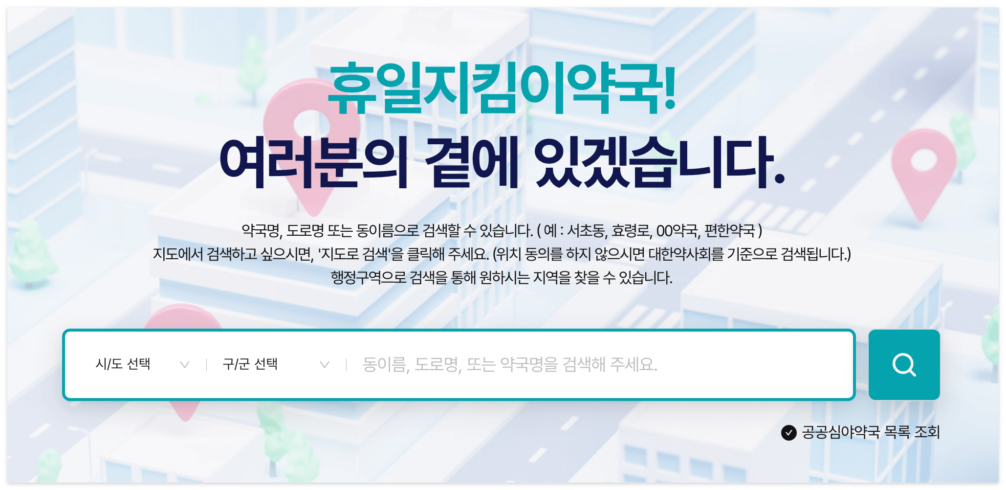휴일지킴이약국