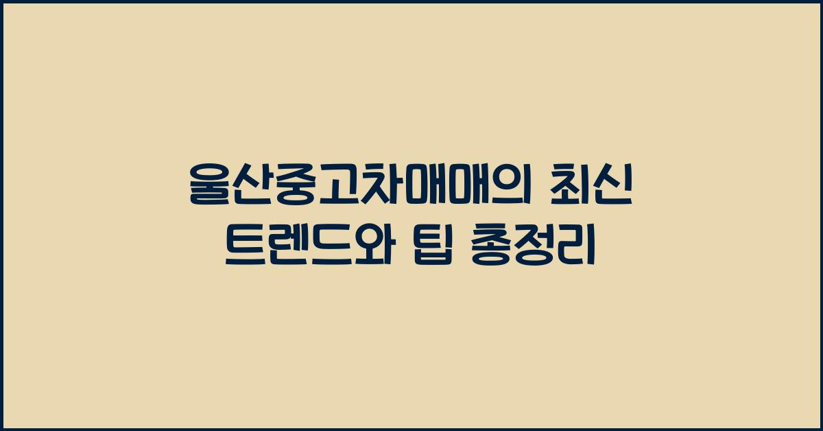 울산중고차매매