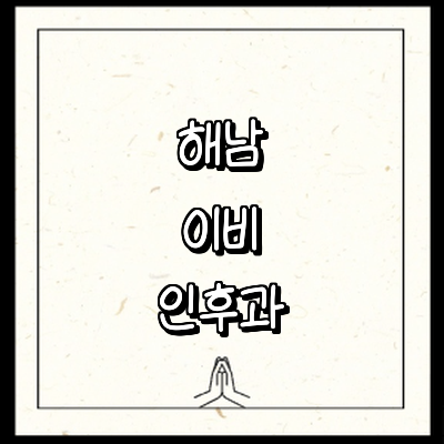 해남군 이비인후과