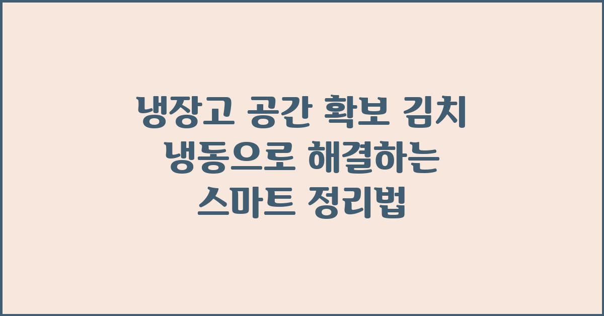 냉장고 공간 확보! 김치 냉동으로 해결