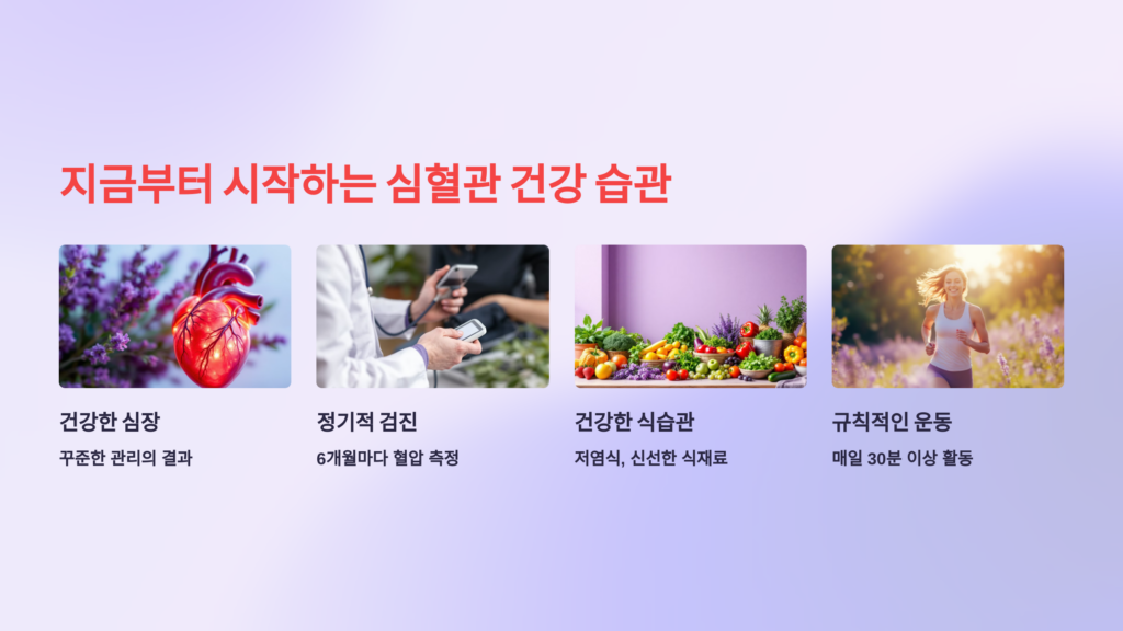 마무리: 지금부터 시작하는 심혈관 건강 습관