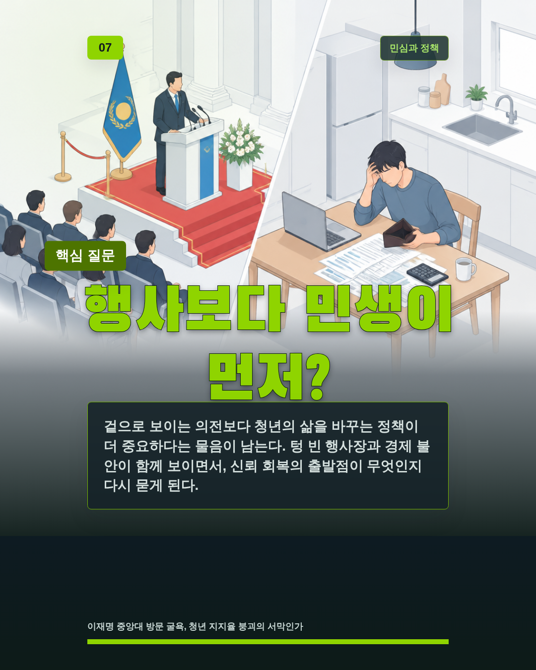 행사보다 민생이 먼저?