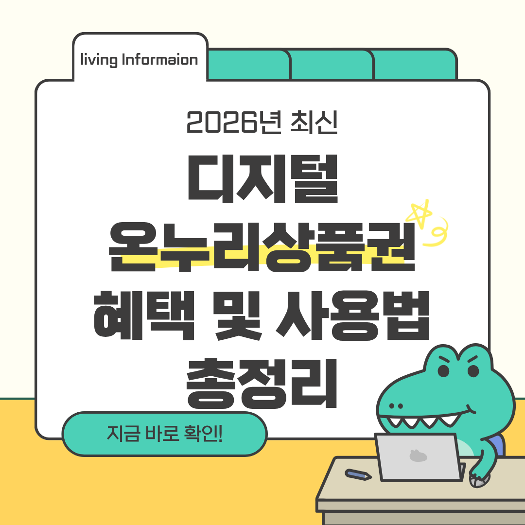 디지털 온누리상품권 혜택 및 사용법