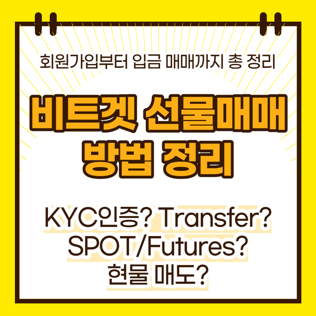 비트겟 선물매매 방법(대표이미지)