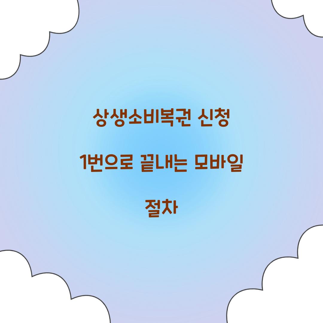 상생소비복권 신청 1번으로 끝내는 모바일 절차