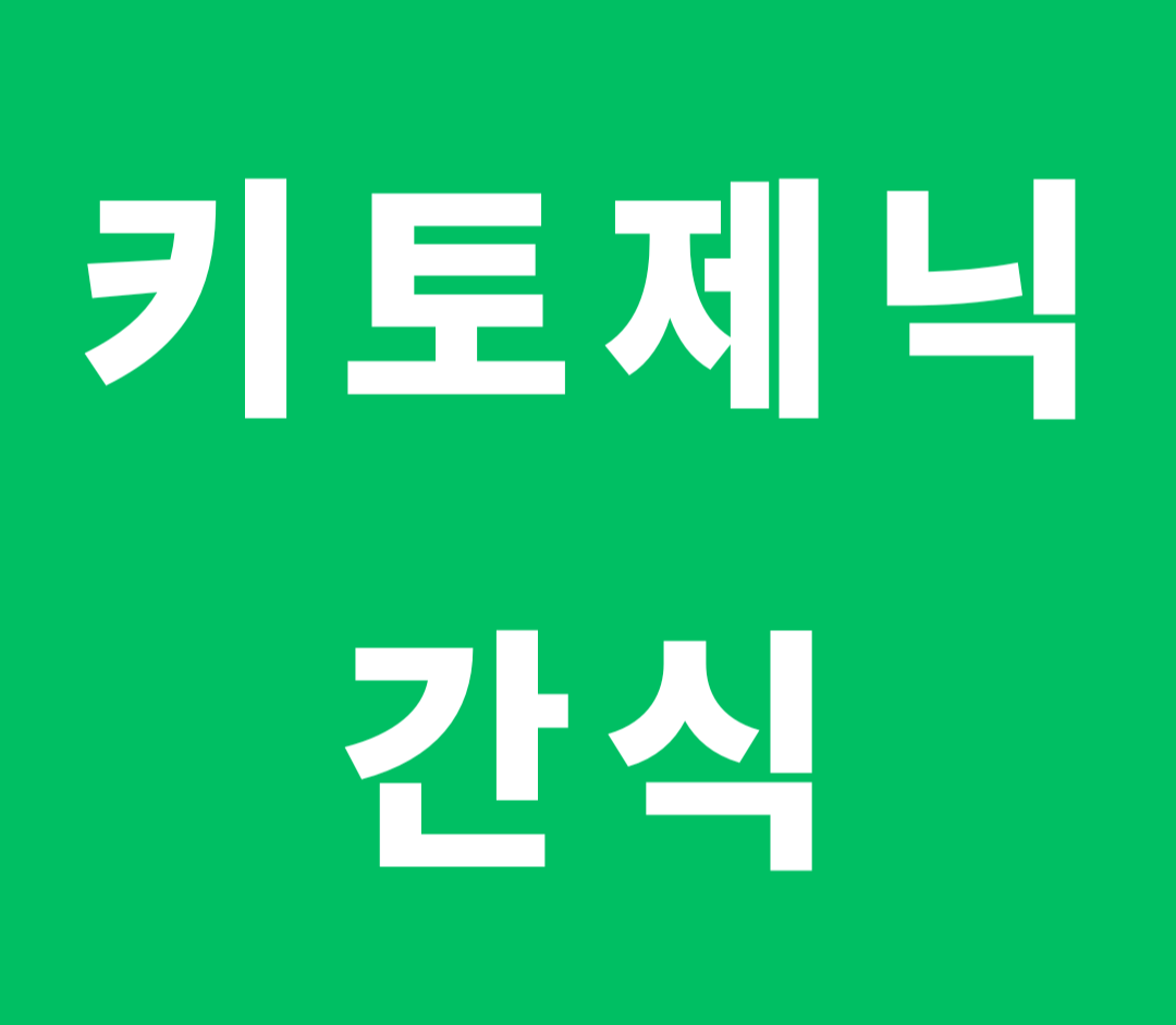 키토제닉을 위한 간식