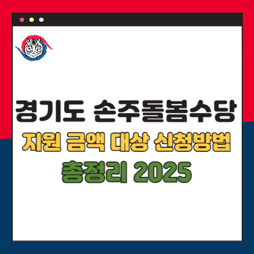 2025년 경기도 손주돌봄수당 지원 대상 금액 신청방법 총정리
