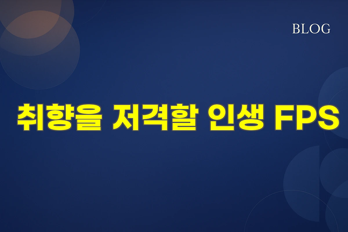 취향을 저격할 인생 FPS