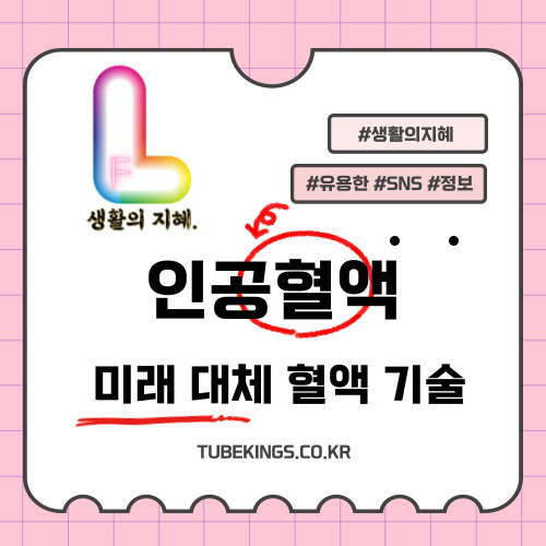 인공혈액의 정의, 개발 배경 및 현재 기술 수준