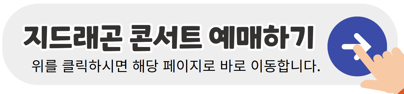 지드래곤-콘서트-예매하기-배너