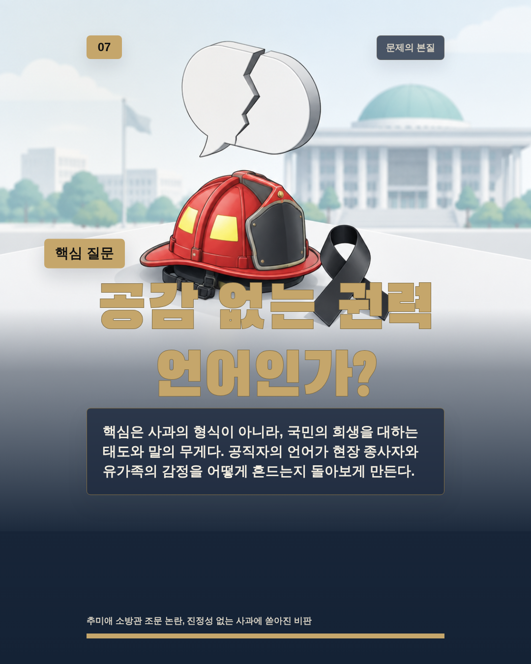 공감 없는 권력 언어인가?