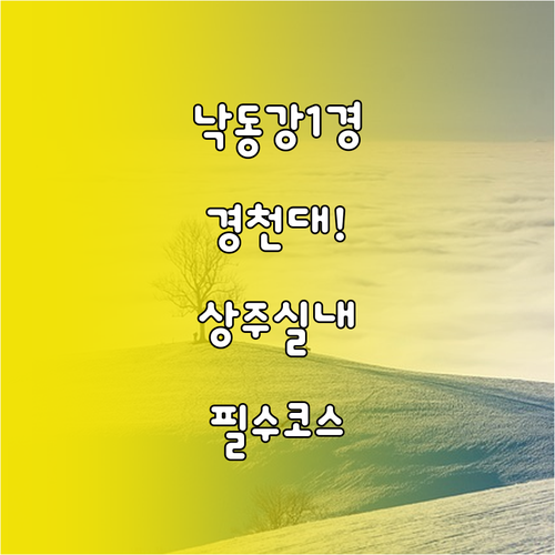 낙동강 제1경 경천대와 상주 실내 가..